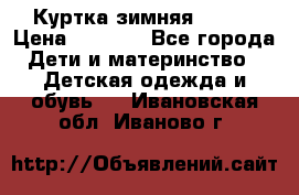 Куртка зимняя kerry › Цена ­ 2 500 - Все города Дети и материнство » Детская одежда и обувь   . Ивановская обл.,Иваново г.